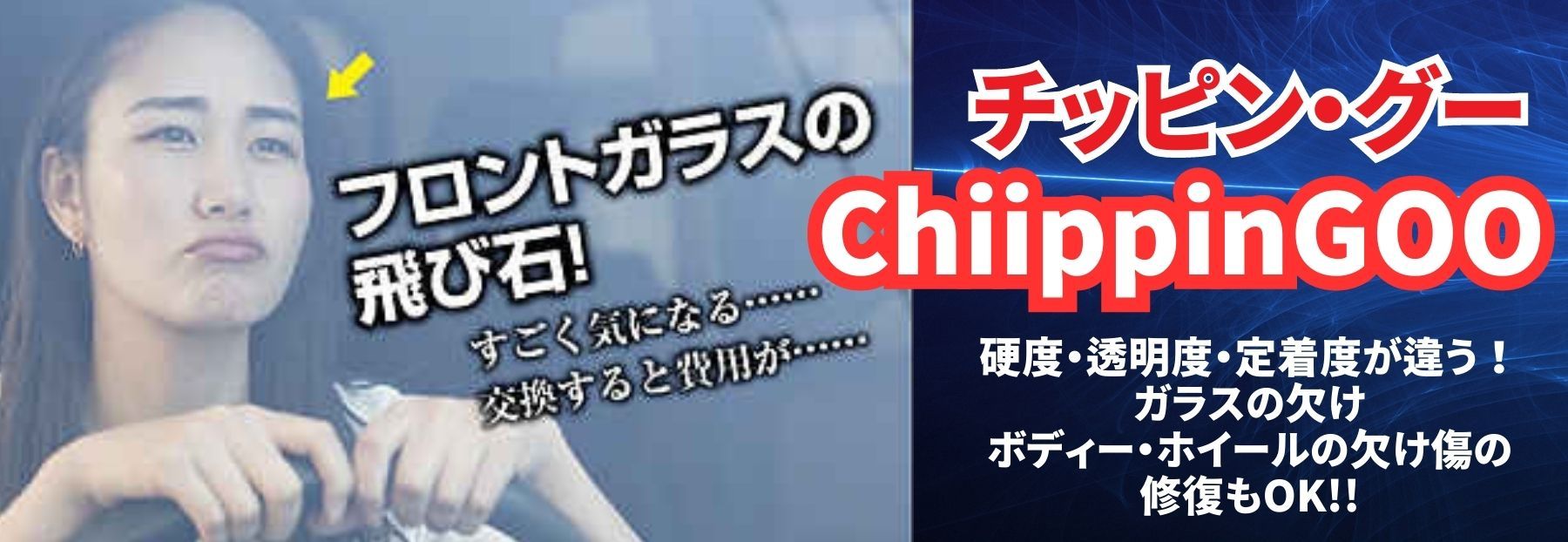 硬度・透明度・定着度が違う！ ガラスの欠け ボディー・ホイールの欠け傷の 修復もOK!!チッピングー